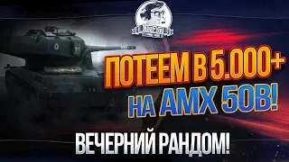 ✮ПОТЕЕМ В 5.000 СРЕДУХИ НА AMX 50B! ВЕЧЕРНИЙ РАНДОМ!✮ Стримы от Near_You