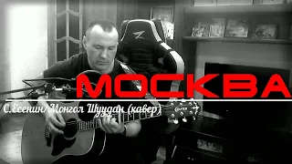 МОСКВА_МОНГОЛ ШУУДАН (С.ЕСЕНИН) КАВЕР