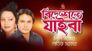 Latif Sarkar, Lipi Sarkar - Bidheshete Jaiba | বিদেশেতে যাইবা | Bangla Music Video
