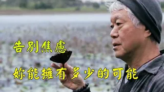 蔣勛：告別焦慮，妳能擁有多少的可能？