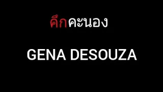 คึกคะนอง | GENA DESOUZA