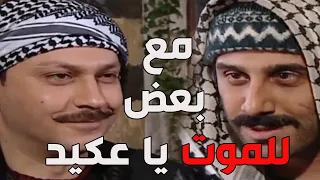 باب الحارة ـ  فلم كشف حقيقة الملازم نمر بتعاون العكيد معتز و أبو دياب