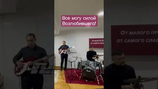 Все могу силой Возлюбившего! | cover | #cst_music