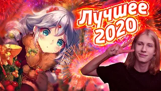 ТОП 5 ЛУЧШИХ АНИМЕ 2020 | АНИМЕ ИТОГИ 2020 ГОДА