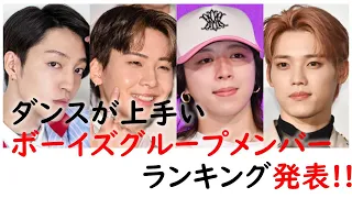 【男性メンバー】ダンスが上手いメンバーは？👆1位に輝いたのは