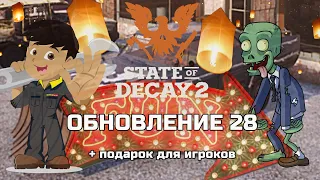 ЯРКОЕ Обновление State of Decay 2 - UPDATE 28 , часть #1