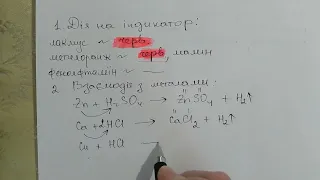 Фізичні та хімічні властивості кислот, 1 част., 8 клас