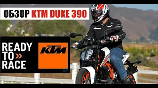 Мини-обзор Кtm Duke 390 городской и дерзкий мотоцикл Разгон с 0 до 100 км/ч - 6 с.