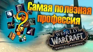 Какую профессию выбрать в Battle for Azeroth