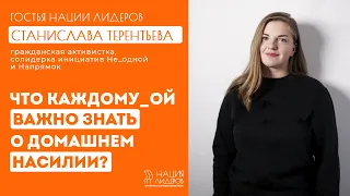 Станислава Терентьева. "Что каждому_ой важно знать о домашнем насилии?"