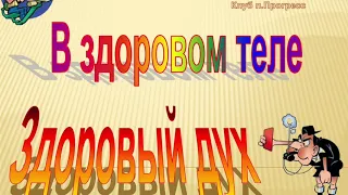 Видео-презентация "В здоровом теле-здоровый дух!"