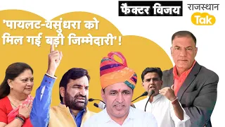 Ummedaram ने तोड़ दी Hanuman Beniwal की उम्मीद ? Pilot-Vasundhara क्या करने वाले हैं ?