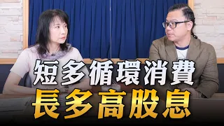 '23.09.05【財經起床號】股怪教授謝晨彥談「短多循環消費 長多高股息」