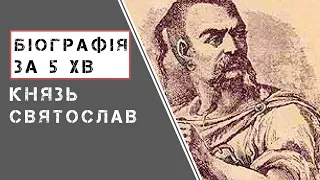 Князь Святослав Ігорович (Хоробрий). Біографія. Історія України.