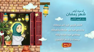 دعاء اليوم 2 | شهر رمضان المبارك