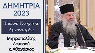 Πρωινό Ενοριακό Αρχονταρίκι με τον Μητροπολίτη Λεμεσού κ. Αθανάσιο | ΔΗΜΗΤΡΙΑ 2023