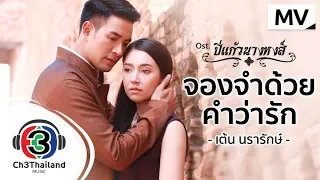 จองจำด้วยคำว่ารัก Ost.ปี่แก้วนางหงส์ | เต้น นรารักษ์ | Official MV