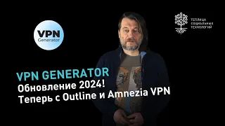 VPN Generator: обновление 2024! Как бесплатно обойти блокировки с Outline, Wireguard или Amnezia VPN