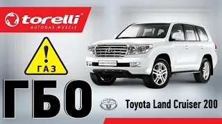 ГБО Torelli на Toyota Land Cruiser 200