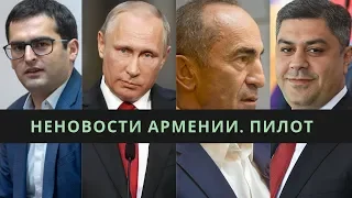 Серьезный Путин в Ереване, Кочарян в больнице, Локализация Yotube.AM, Путчисты в Армении