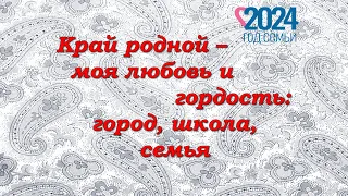 Концертная программа "Край родной - моя любовь и гордость: город, школа, семья" (2024)