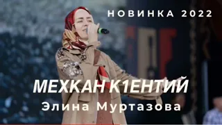 Мехкан К1ентий