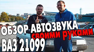 АВТОЗВУК своими руками! Громкий  ВАЗ 21099