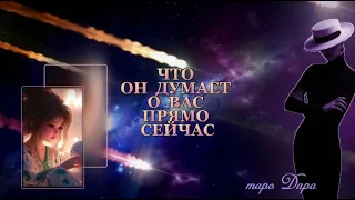 ЧТО ОН ДУМАЕТ О ВАС ПРЯМО СЕЙЧАС #Тароонлайн #Раскладытаро #Гаданиеонлайн