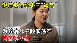 倪萍与陈凯歌同居6年,被怀孕小三“逼宫”,曾13次春晚主持,却为救治儿子倾家荡产,有苦说不出【那些年】