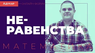 Неравенства | Математика, онлайн-форум