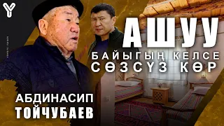 Айылда жылдыз саткан "Ашуу" / Айылды баккан "Ашуу" / Ыдырыс Исаков