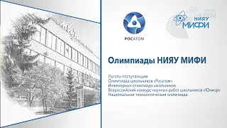 Олимпиады НИЯУ МИФИ 2022