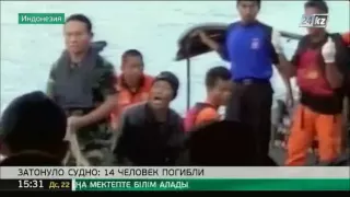 На западе Индонезии затонуло судно: 14 человек погибли