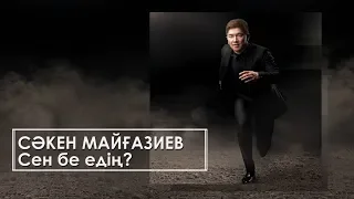 Сәкен Майғазиев - Сен бе едің?