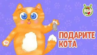 ПОДАРИТЕ МНЕ КОТА ♫ МУЛЬТиВАРИК ТВ ☺ ДОБРАЯ  МУЛЬТ ПЕСЕНКА ДЛЯ ДЕТЕЙ ♫ 0+