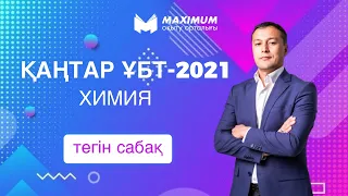 ҰБТ сұрақтарын талдау | қаңтар 2021 | ХИМИЯ | Maximum Online