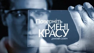 Історія Ганни Нудько. Поверніть мені красу. Серія 3