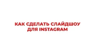 Как сделать слайдшоу для Instagram