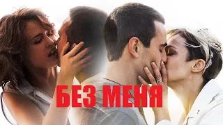 [БЕЗ МЕНЯ (2018)] - обзор на фильм