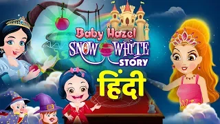 स्नो व्हाइट की कहानी | Snow White Story in Hindi | Hindi Fairy Tales | Hindi Moral Stories