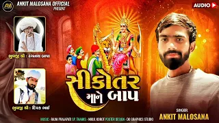 સીકોતર માને બાપ|અંકિત ચૌધરી|Ankit Chaudhary new aalap|sikotar mane Baap