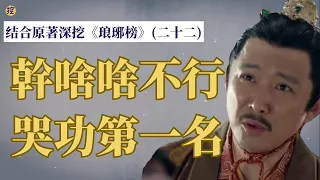 《琅琊榜》結合原著深挖(二十二）: 太子謝玉合夥演戲，譽王慘遭晴天霹靂！