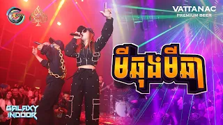 មីឆុងមីឆា | GB ft. TSM & K-LA [ Live Performance]