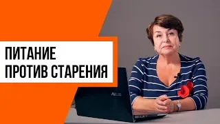Питание против старения, профессор, доктор медицинских наук Людмила Ивановна Назаренко
