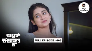 Full Episode 405 | Leela Wears the Saree that AJ Likes | Hitler Kalyana | Zee Kannada Classics