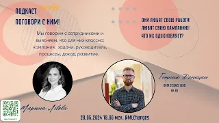 Поговори с ним! Что вдохновляет талантливых людей на работе?