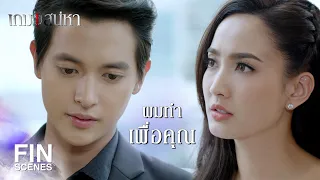 FIN | เลือกทำให้พ่อฉันเสียใจแทนที่จะเป็นฉัน | เกมเสน่หา EP.5 | Ch3Thailand