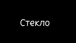 Реакция клонов 13карт на Т/И (7/?) стекло