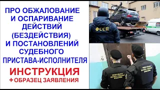 Про обжалование и оспаривание действий и постановлений судебного пристава ОБРАЗЕЦ жалобы и заявления