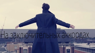 Шерлок и Джон |  На заключительных аккордах |  Johnlock | Sherlock BBC